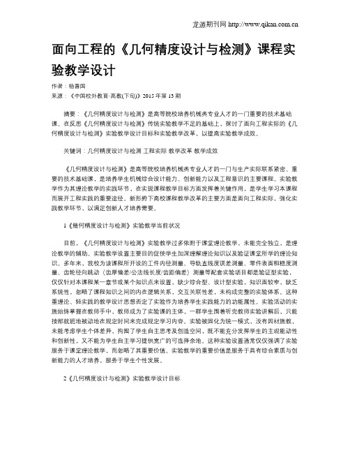 面向工程的《几何精度设计与检测》课程实验教学设计