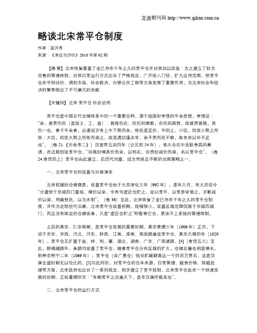 略谈北宋常平仓制度