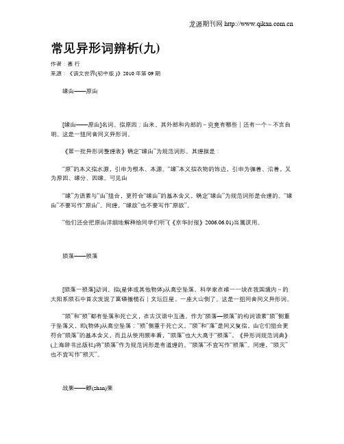常见异形词辨析(九)
