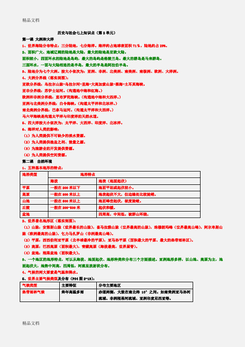 最新历史与社会七上第二单元知识点