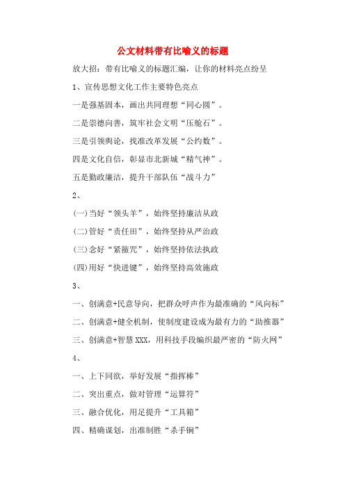公文材料带有比喻义的标题