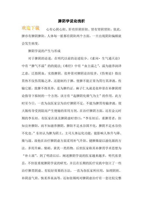 脾阴学说论浅析