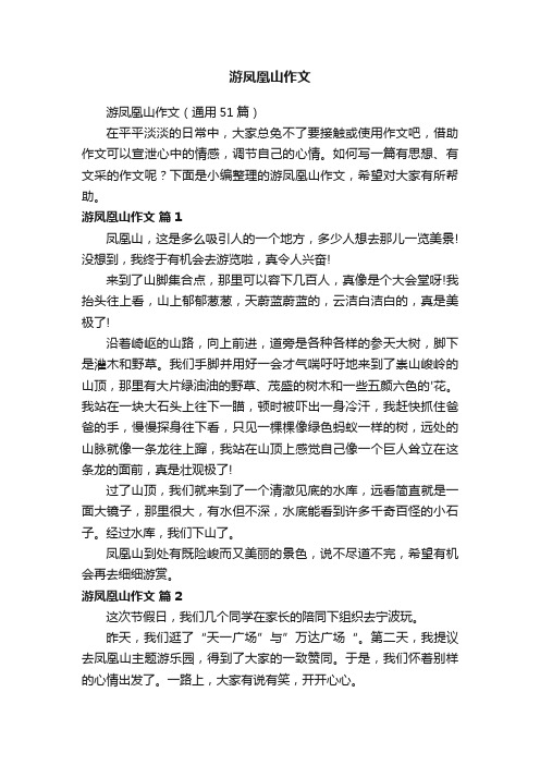 游凤凰山作文（通用51篇）