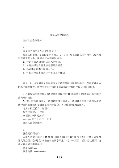 支部大会会议通知