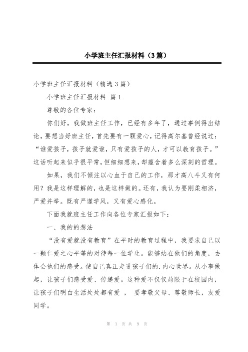 小学班主任汇报材料(3篇)