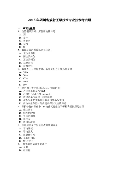 2015年四川省放射医学技术专业技术考试题