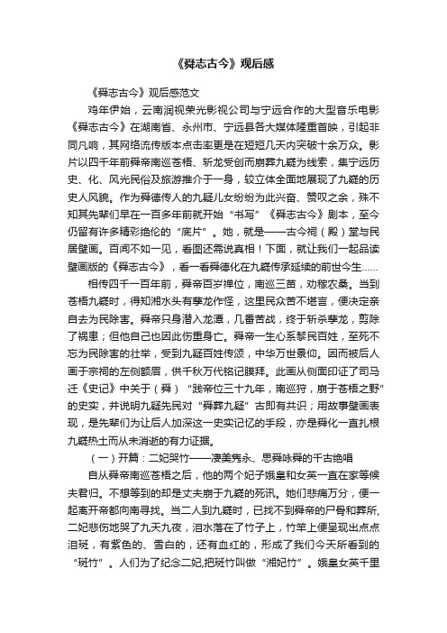 《舜志古今》观后感
