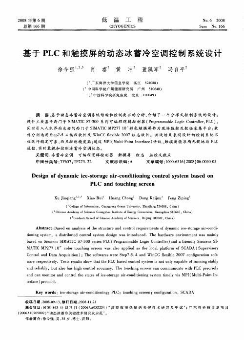 基于PLC和触摸屏的动态冰蓄冷空调控制系统设计