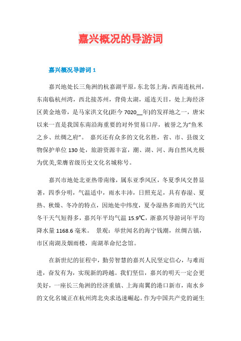 嘉兴概况的导游词