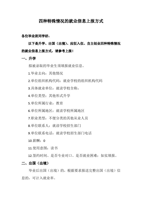 四种特殊情况的就业信息上报方式
