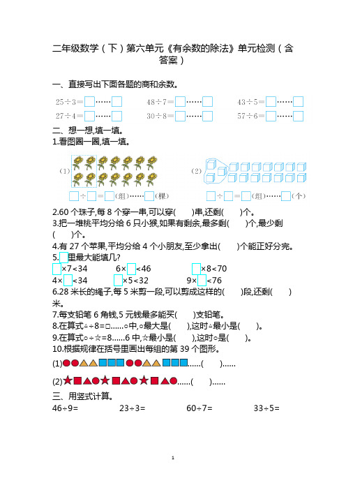 二年级数学(下)第六单元《有余数的除法》单元检测(含答案)