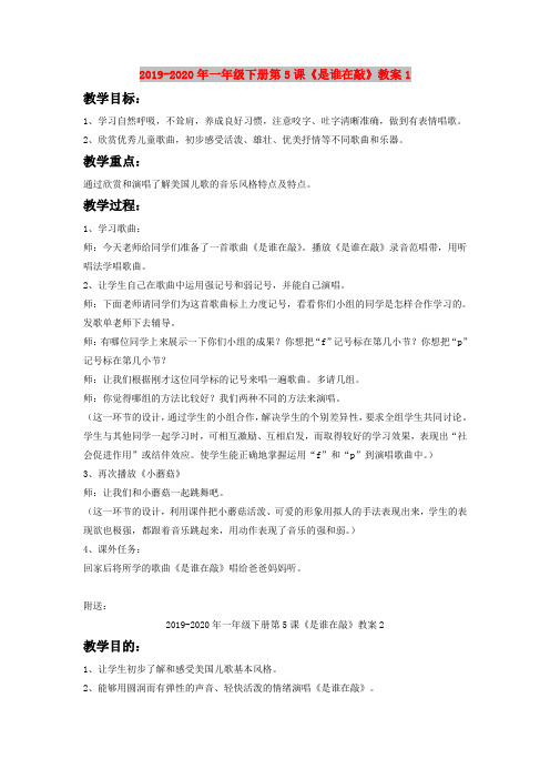 2019-2020年一年级下册第5课《是谁在敲》教案1
