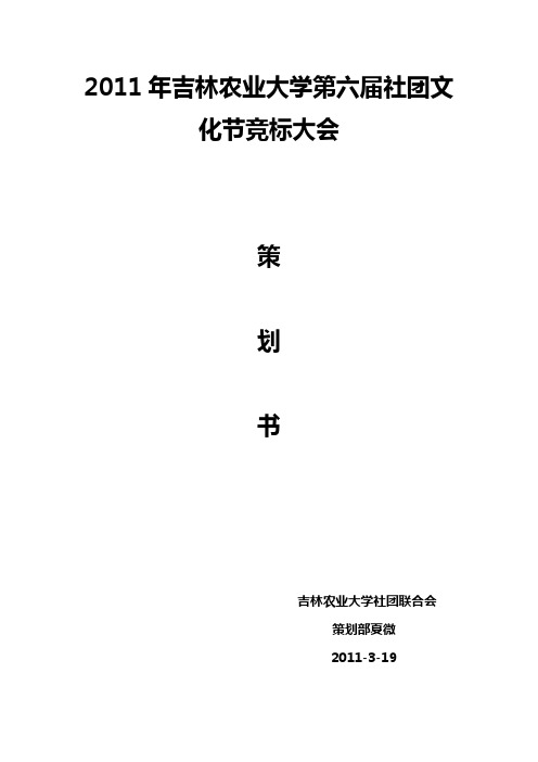 社团文化节竞标大会策划书