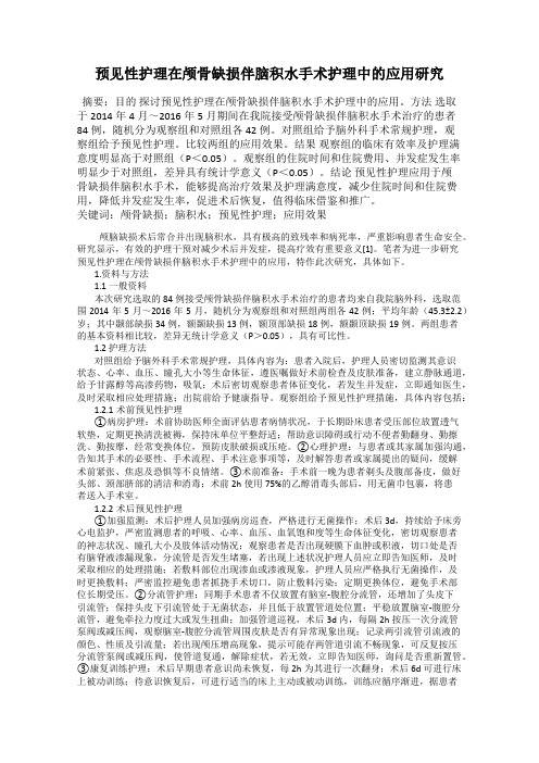 预见性护理在颅骨缺损伴脑积水手术护理中的应用研究