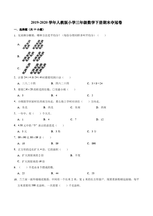 2019-2020学年人教版小学三年级数学下册期末夺冠卷1