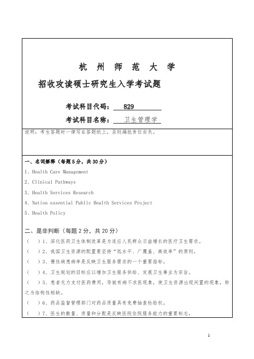 杭州师范大学招收硕士研究生入学课程八二九试卷