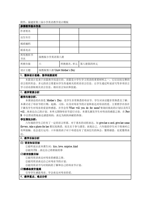 闽教版小学英语六年级下册Unit4 Mother’s Day教学设计