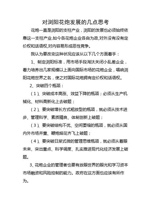 对浏阳发展的几点思考