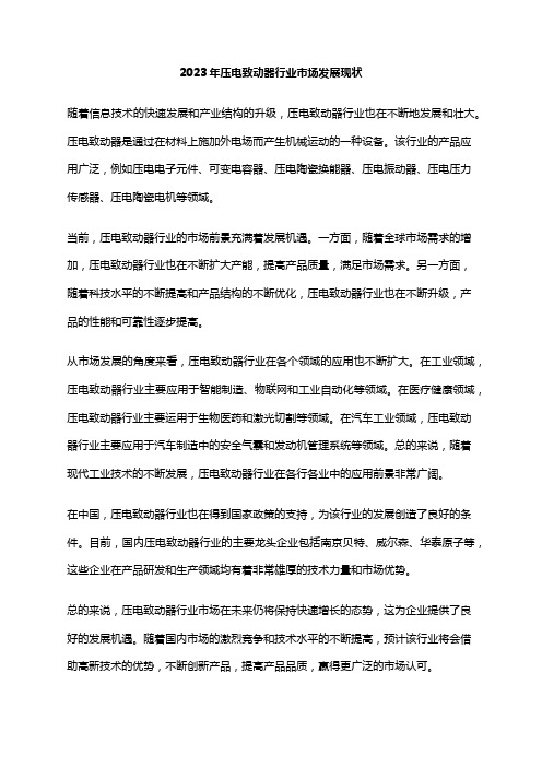 2023年压电致动器行业市场发展现状