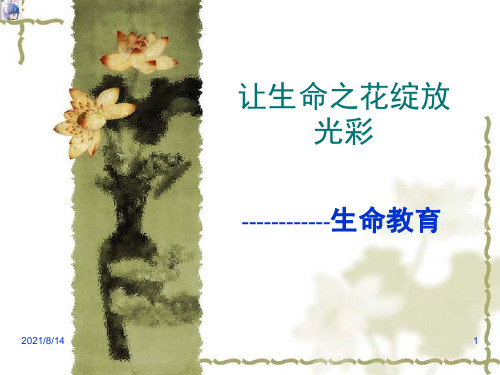 让生命之花绽放光彩——“生命教育”主题班会ppt