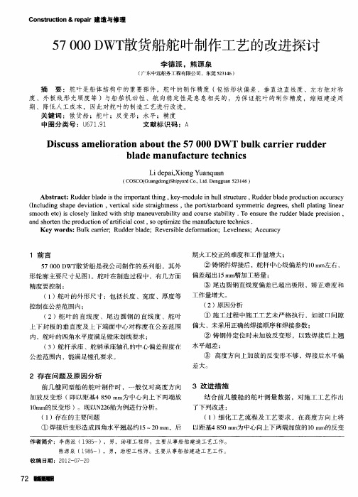 57000DWT散货船舵叶制作工艺的改进探讨