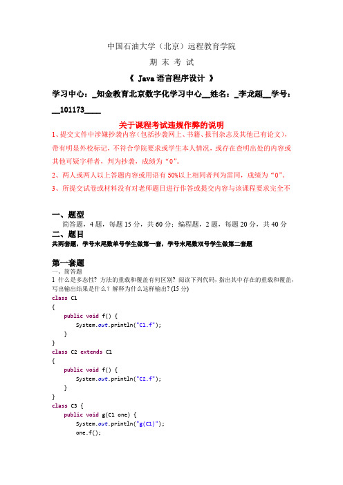 石大远程在线考试——《Java语言程序设计》