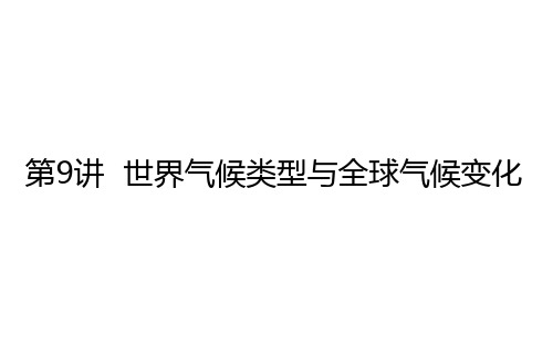 高考地理一轮复习9.1气温和降水课件新人教版