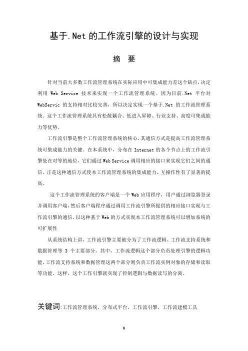 《基于Net的工作流引擎的设计与实现》