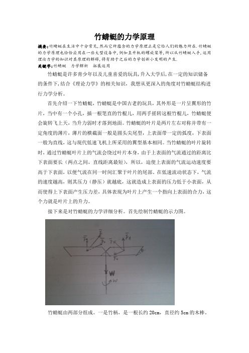 竹蜻蜓的力学原理