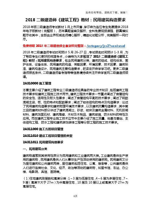 二级建造师建筑工程教材：民用建筑构造要求