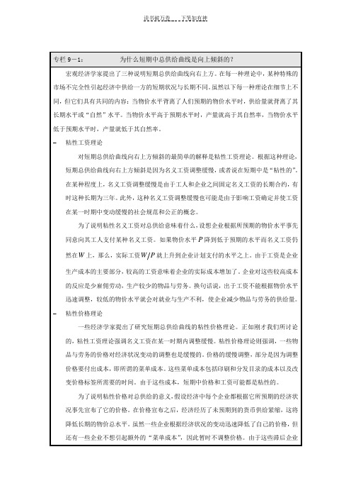 为什么短期中总供给曲线是向上倾斜的