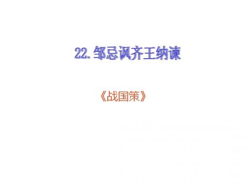 (新)人教版九年级语文下册第22课《邹忌讽齐王纳谏》优质课件