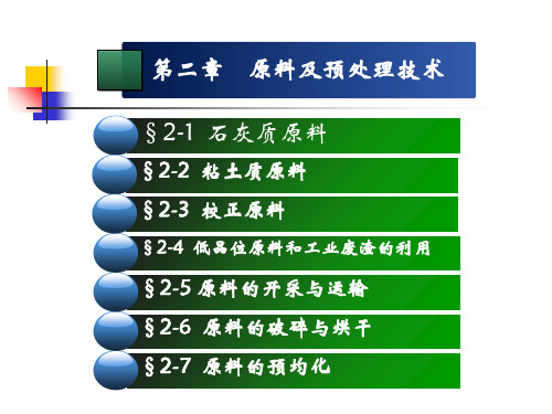 原料及预均化处理