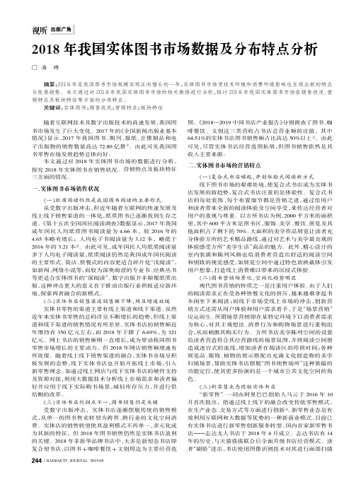 2018年我国实体图书市场数据及分布特点分析