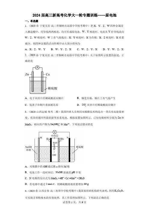 2024届高三新高考化学大一轮专题训练----原电池