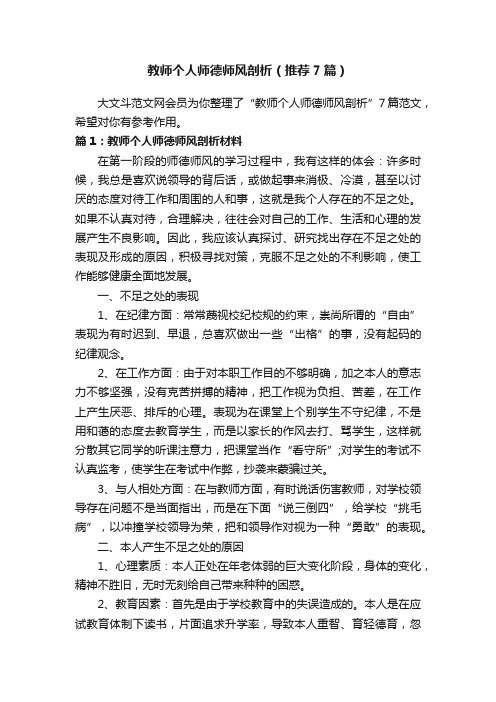 教师个人师德师风剖析（推荐7篇）