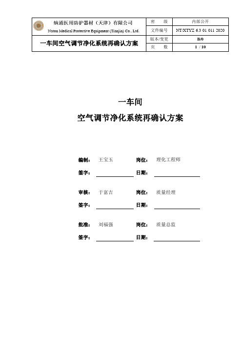 洁净间空调净化系统再验证方案