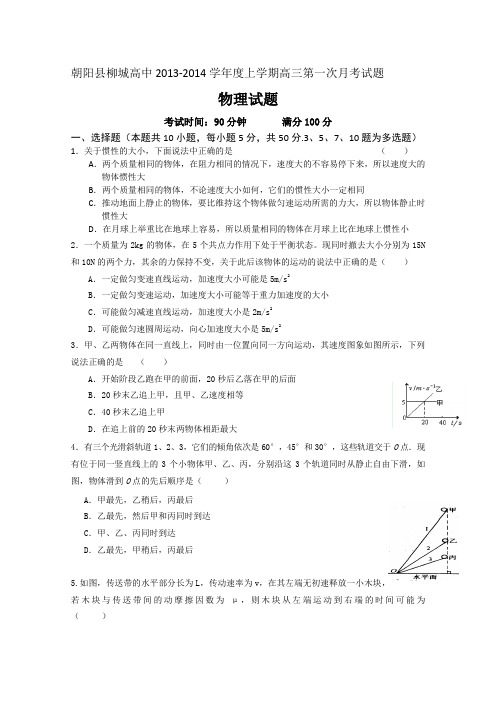 辽宁省朝阳县柳城高级中学2014届高三第一次月考  物理试题