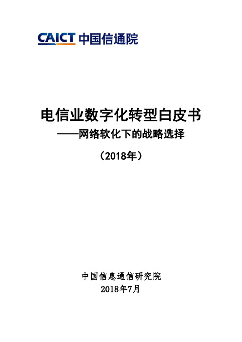 电信业数字化转型白皮书(2018年)
