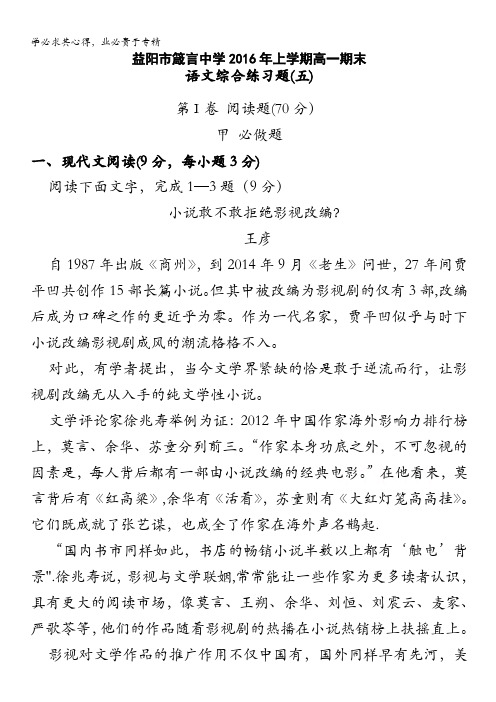 湖南省益阳市箴言中学2015-2016学年高一下学期期末综合练习   语文(五) 含答案