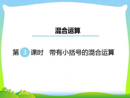 新版苏教版三年级数学下册 第3课时 带有小括号的混合运算 赛课课件