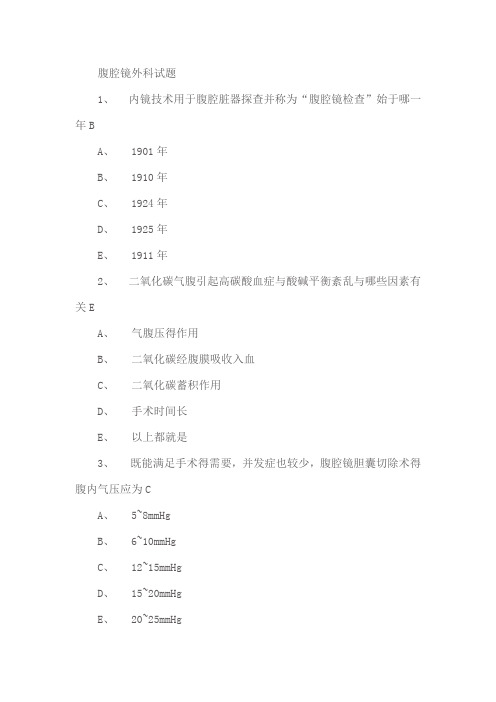 腹腔镜试题