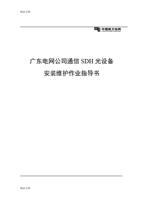 (整理)广东电网公司通信SDH光设备安装维护作业指导书