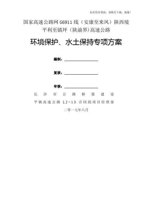 高速公路环境保护水土保持专项方案(DOC 45页)
