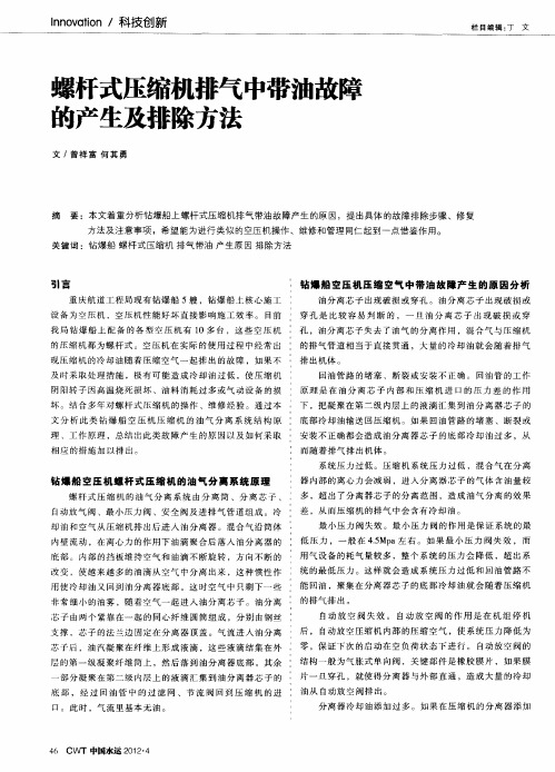 螺杆式压缩机排气中带油故障的产生及排除方法