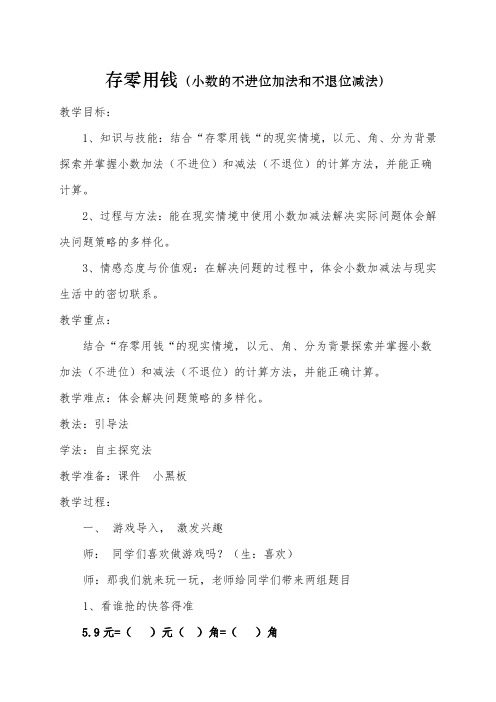三年级上册数学教案-8.3 存零用钱(小数的不进位加法和不退位减法)｜北师大版(2014秋) (1)