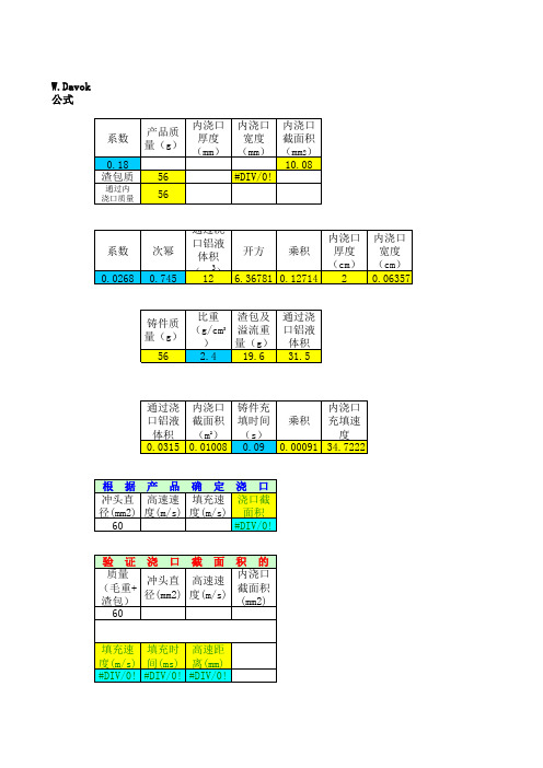 压铸模模参数自动计算表