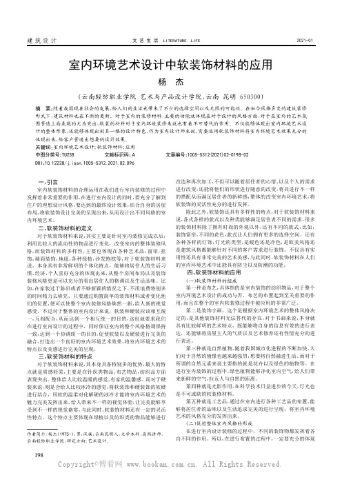 室内环境艺术设计中软装饰材料的应用