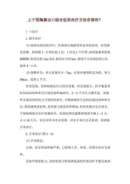 上干型胸廓出口综合征的治疗方法有哪些？