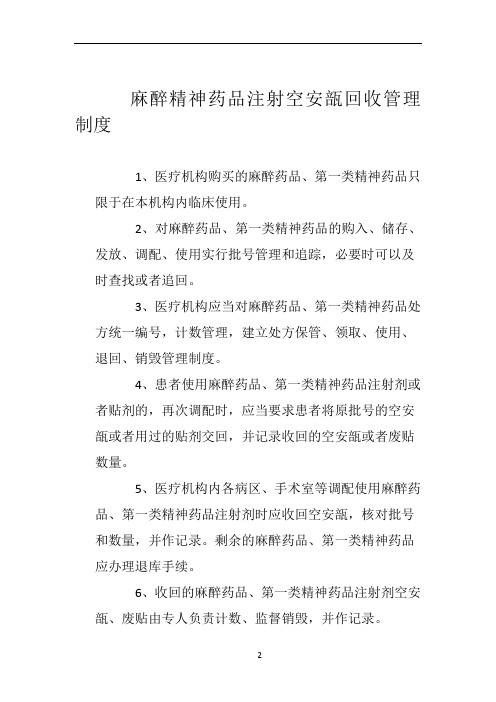 麻醉精神药品注射空安瓿回收管理制度